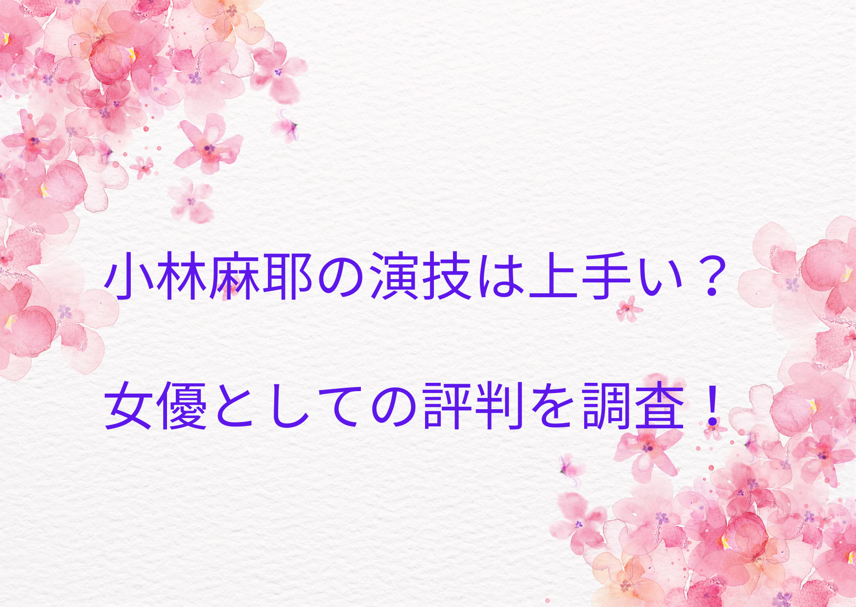 小林麻耶の演技は上手い？