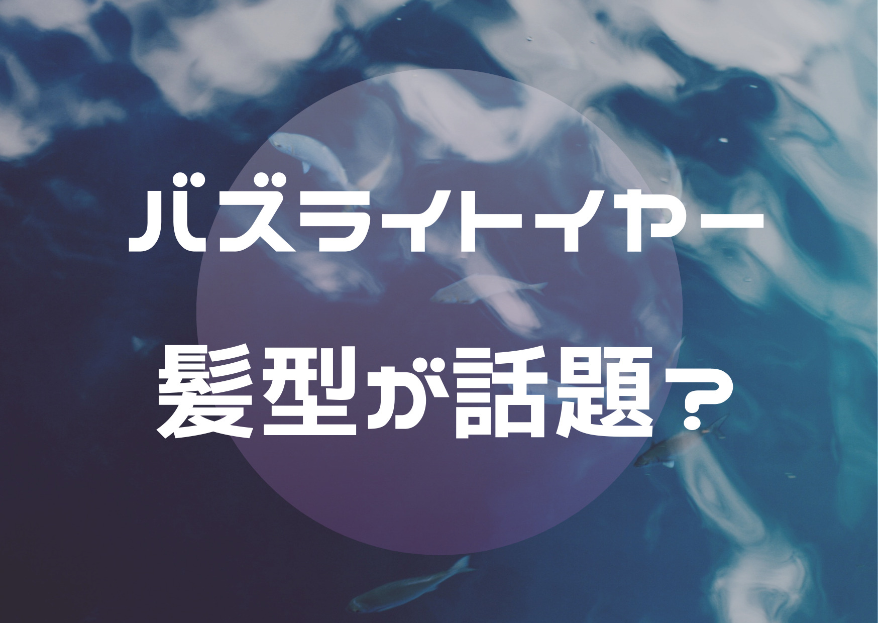バズライトイヤー髪の毛ある理由なぜ
