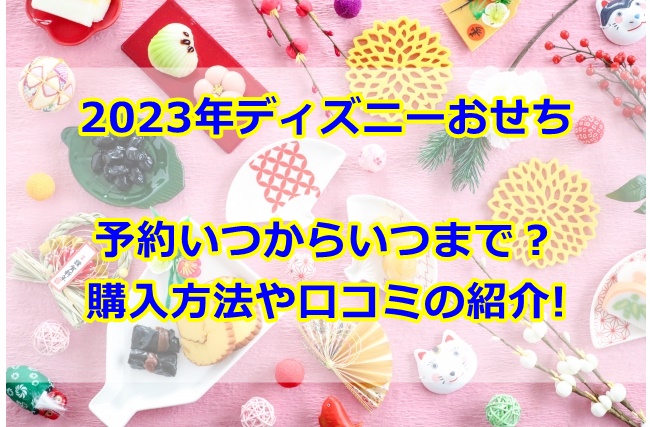 ディズニーおせち2023予約いつから？購入方法や口コミについても紹介!