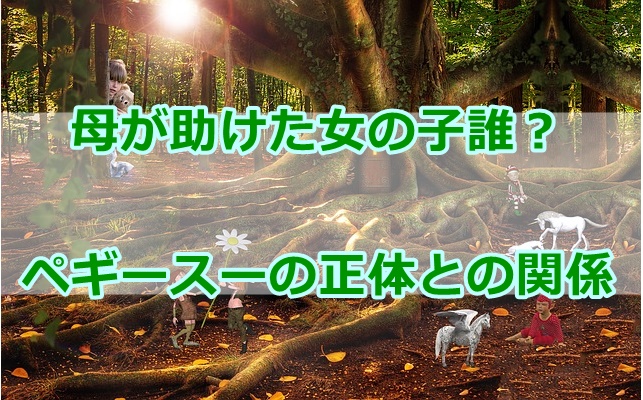 竜そばで母が助けた女の子誰？ペギースーの正体と関係ある？