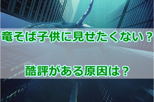 竜そば子供に見せたくない？なぜ気持ちわるいとの酷評がある原因は？