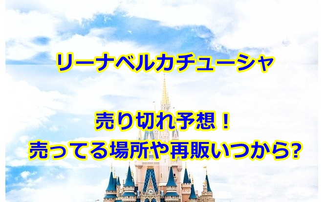 リーナベルカチューシャ売り切れ予想紹介！売ってる場所や再販いつからか調査！