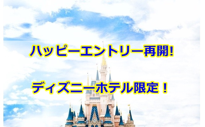 ハッピーエントリー15コロナでも再開？ミラコスタなどディズニーホテル限定！