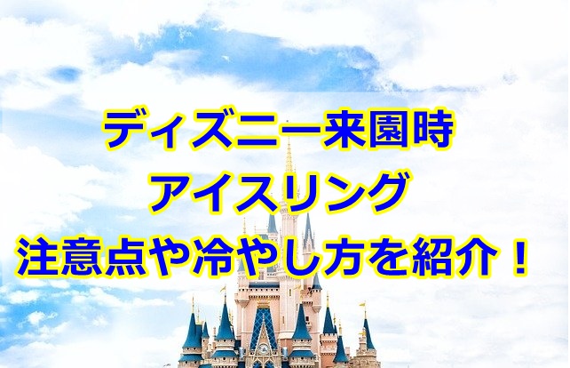 アイスリングをディズニーで使う時の注意点や冷やし方は？