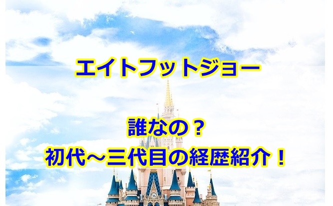 エイトフットジョー中の人は誰？初代俳優から経歴を紹介！