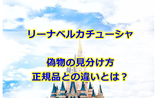 リーナベルカチューシャ偽物の見分け方とは？正規品との違いを調査！