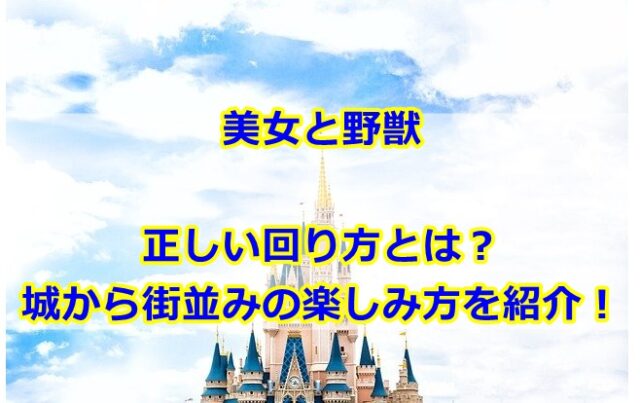 ディズニー美女と野獣の回り方とは？城から街並みの楽しみ方を紹介！