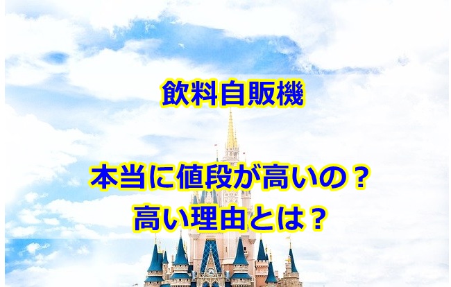 ディズニーシーやランド自販機値段高い理由なぜ？