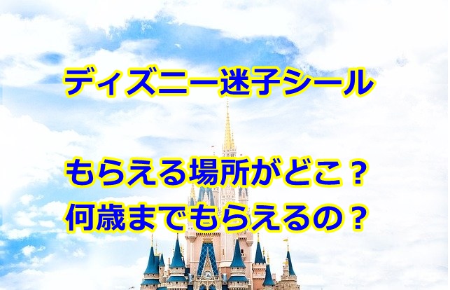 ディズニー迷子シールどこでもらえる？場所や何歳までもらえるか調査！