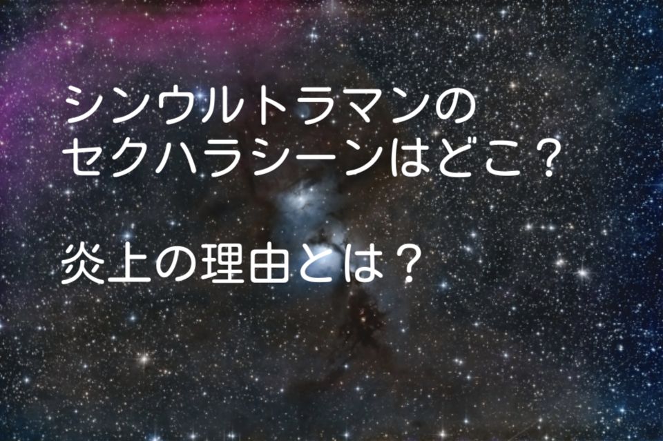 シンウルトラマンのセクハラシーンはどこ 炎上は庵野が原因 ひじり通信