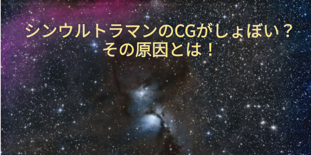 シンウルトラマンのcgがしょぼい その原因は予算 ひじり通信