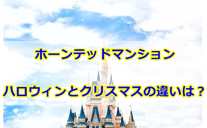 ホーンテッドマンションのハロウィンとクリスマスの違いは音楽や装飾？