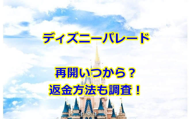 ディズニーパレード再開いつから？返金方法も調査！