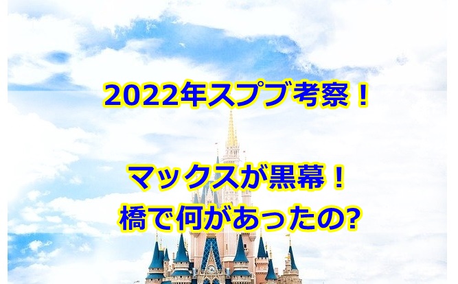スプブ考察2022！マックス黒幕説や橋で何があったか調査