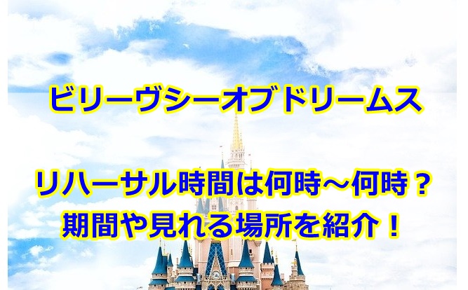 ビリーヴシーオブドリームスリハーサル何時から何時まで？期間や見れる場所も紹介！