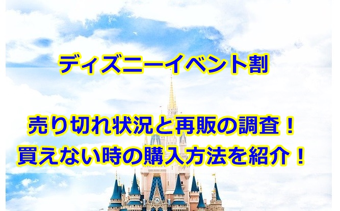 ディズニーイベント割の売り切れ状況は？再販いつかも調査！