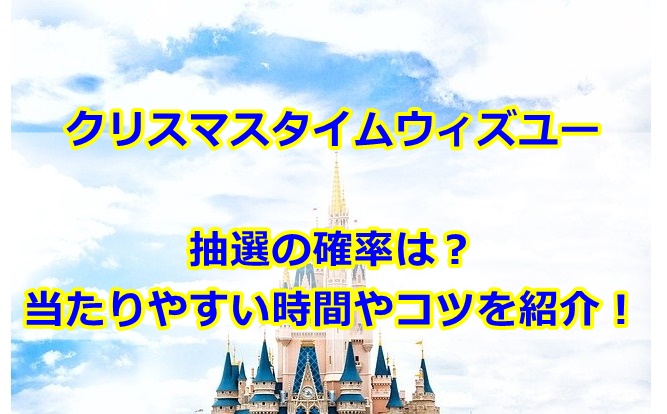 クリスマスタイムウィズユー抽選確率は？当たりやすい時間やコツを紹介！