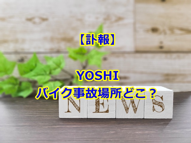 YOSHIオーディション後の事故場所どこ？多摩区堰2丁目交差点を地図付きで紹介！