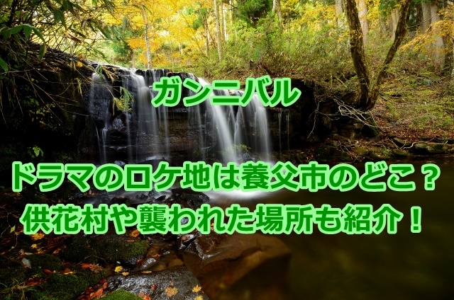 ガンニバルドラマのロケ地は養父市のどこ？供花村や襲われたシーンの撮影場所も紹介！
