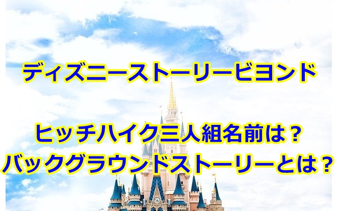 ホーンテッドマンションヒッチハイク三人組名前は？謎解きのバックグラウンドストーリーとは？