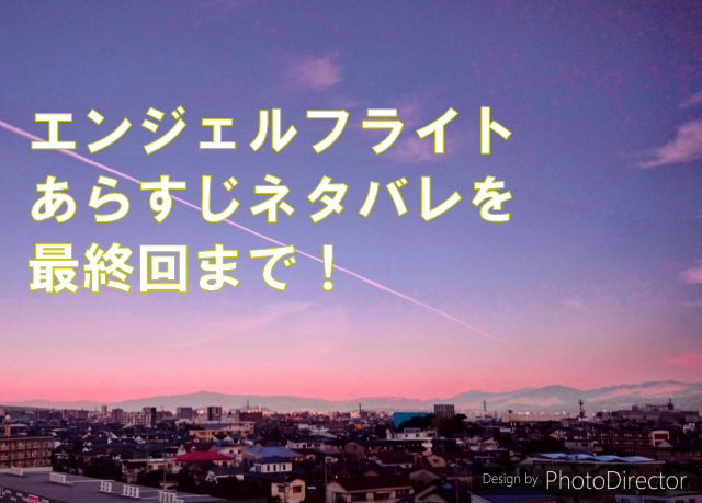 エンジェルフライトのあらすじネタバレを最終回まで！ラストの展開も予想考察！