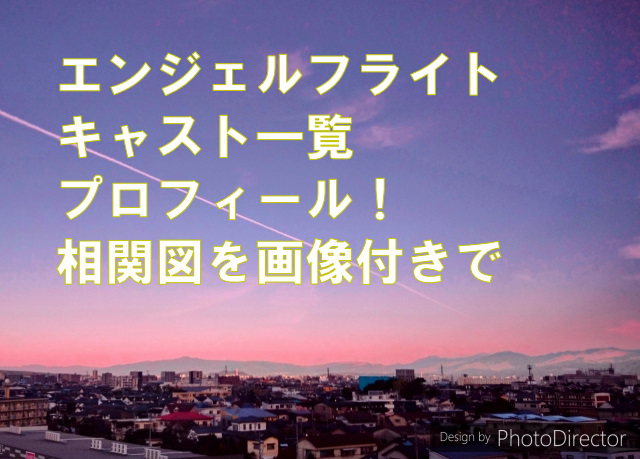 エンジェルフライトキャスト一覧プロフィール！相関図を画像付きで紹介！