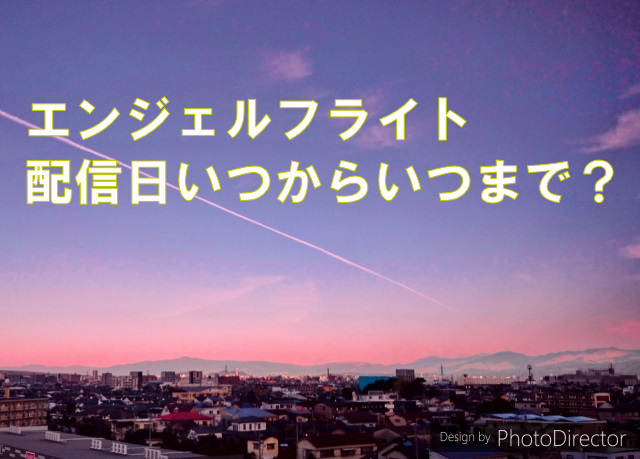 エンジェルフライト配信日いつからいつまで