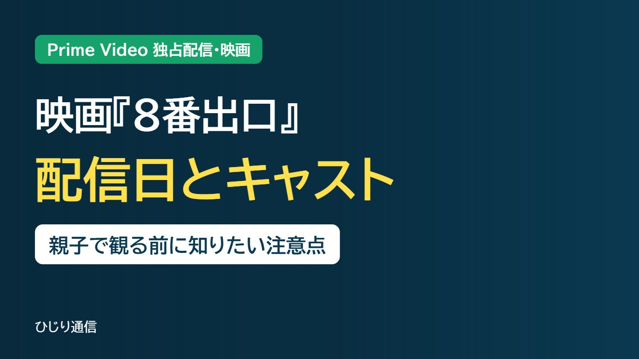 映画『8番出口』Prime Video独占配信の配信日とキャスト、親子で観る前の注意点